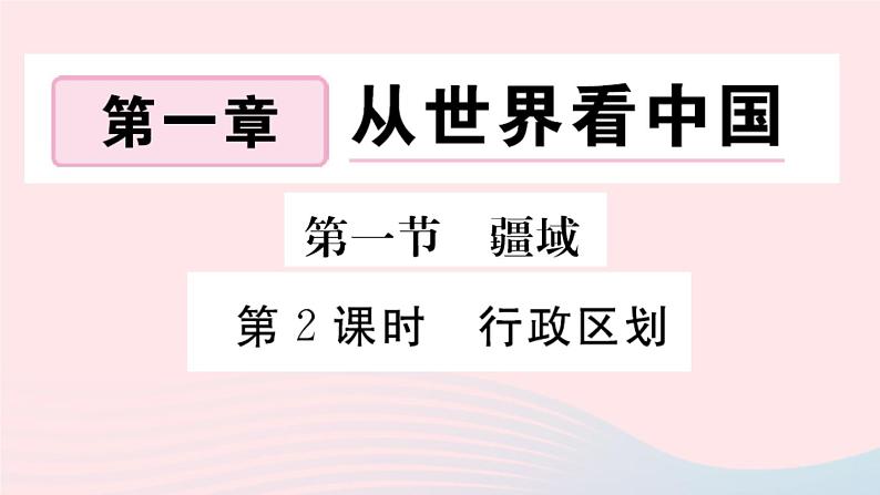 地理人教版八年级上册同步教学课件1 从世界看中国第1节疆域第2课时行政区划第1页