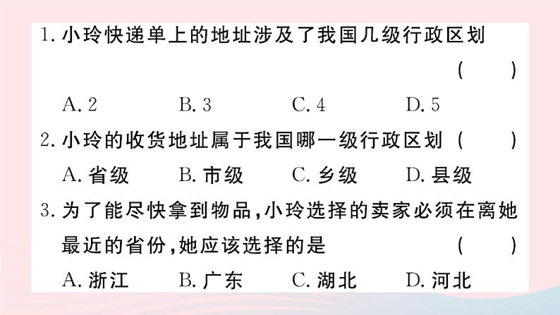 地理人教版八年级上册同步教学课件1 从世界看中国第1节疆域第2课时行政区划第3页
