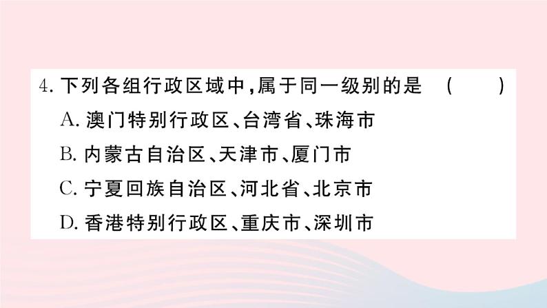 地理人教版八年级上册同步教学课件1 从世界看中国第1节疆域第2课时行政区划第4页