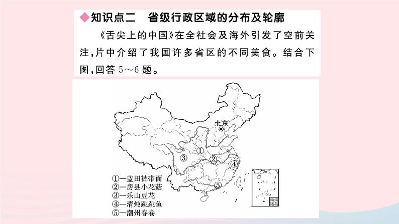 地理人教版八年级上册同步教学课件1 从世界看中国第1节疆域第2课时行政区划第5页