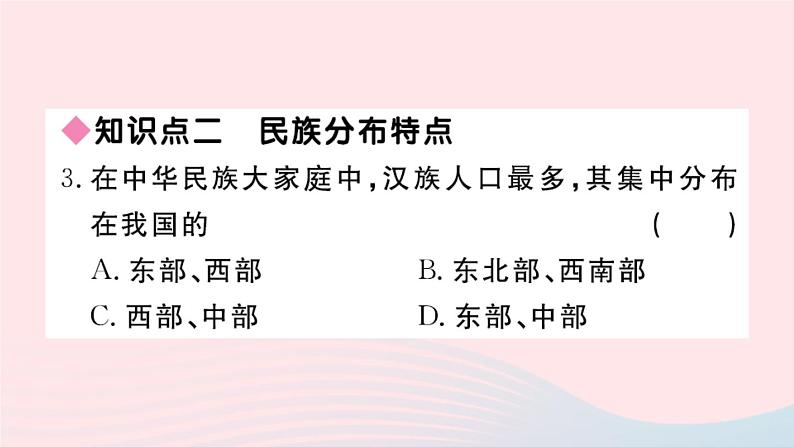地理人教版八年级上册同步教学课件1 从世界看中国第3节民族第4页