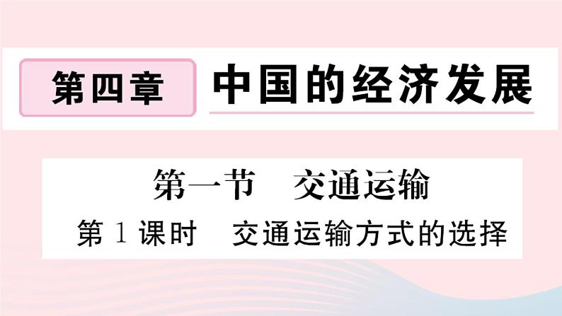 地理人教版八年级上册同步教学课件4 中国的经济发展第1节交通运输第1课时交通运输方式的选择01