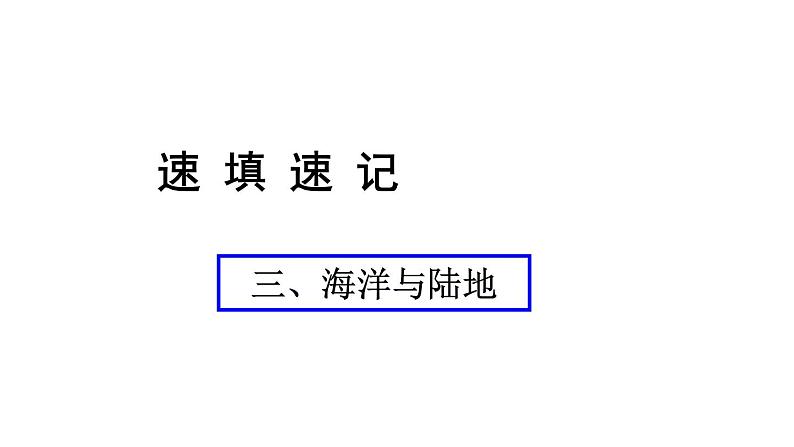 中考地理复习 课件三、海洋与陆地01