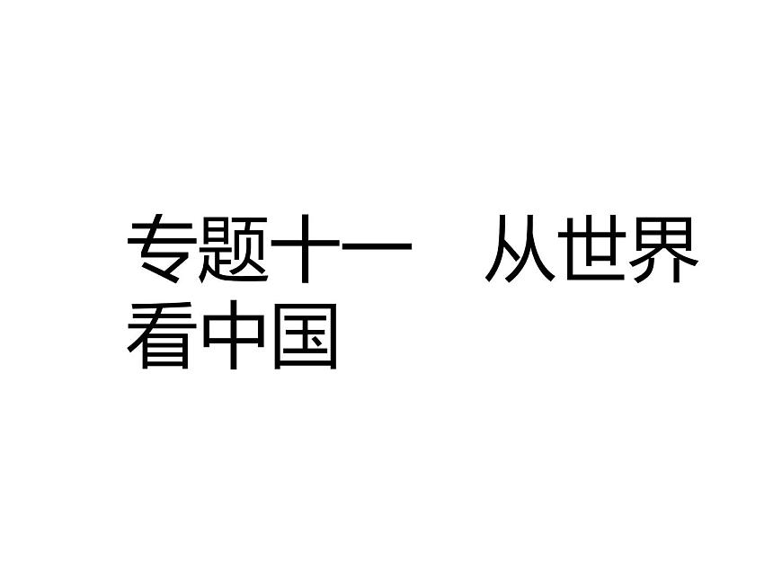 中考地理復(fù)習(xí)中考地理二輪復(fù)習(xí)配套專題復(fù)習(xí)專題十一 從世界看中國復(fù)習(xí)課件第1頁