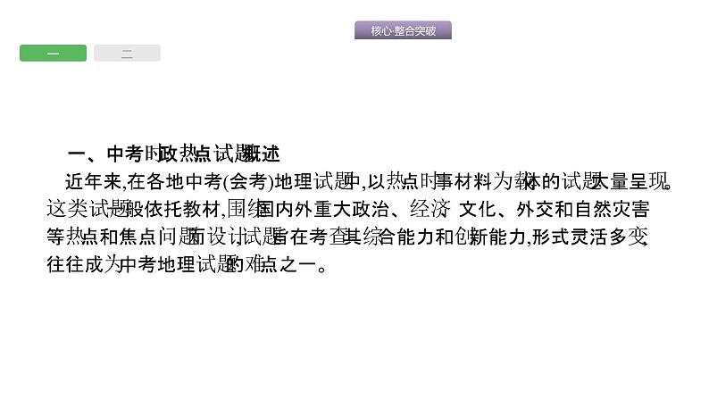 中考地理复习中考地理核心整合突破专题四 地理时政热点 (共60张PPT)第2页