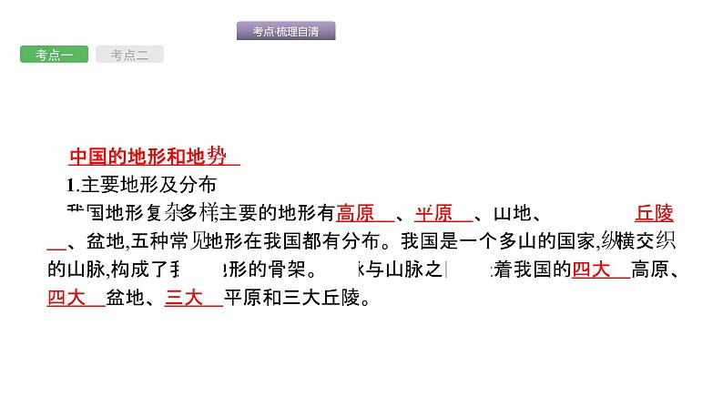 中考地理复习中考地理考前考点梳理第13讲 地形、地势和气候 (共59张PPT)第3页
