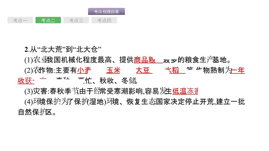 中考地理復(fù)習(xí)中考地理考前考點梳理第18講 北方地區(qū) (共53張PPT)第7頁