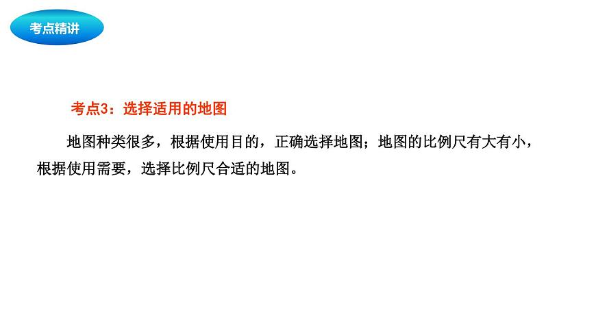 中考地理復(fù)習(xí)中考地理一輪復(fù)習(xí)：地圖課件第7頁