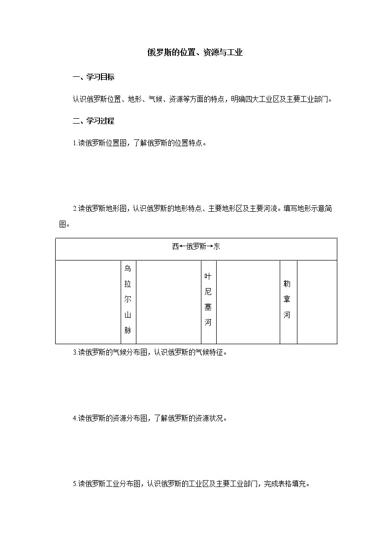 中考地理复习中考地理一轮复习:俄罗斯的位置、资源与工业导学案第1页