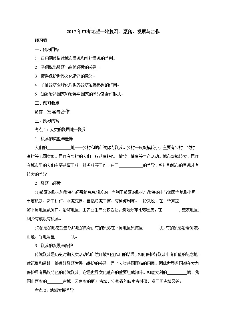 中考地理复习中考地理一轮复习:聚落、发展与合作导学案第1页