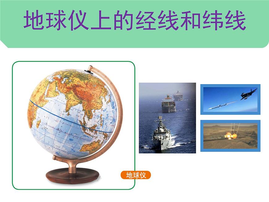 七年級上冊地理第一章課件：經(jīng)緯線和經(jīng)緯度第1頁