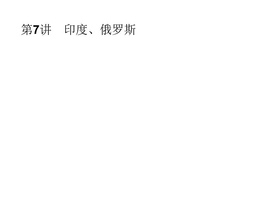 中考地理復(fù)習(xí)初中地理總復(fù)習(xí)課件：第7講　印度、俄羅斯(共51張PPT)第1頁(yè)