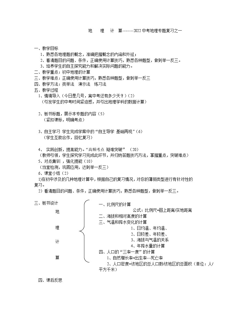 中考地理專題復(fù)習(xí)----地理計算教學(xué)設(shè)計及導(dǎo)學(xué)案.doc第1頁