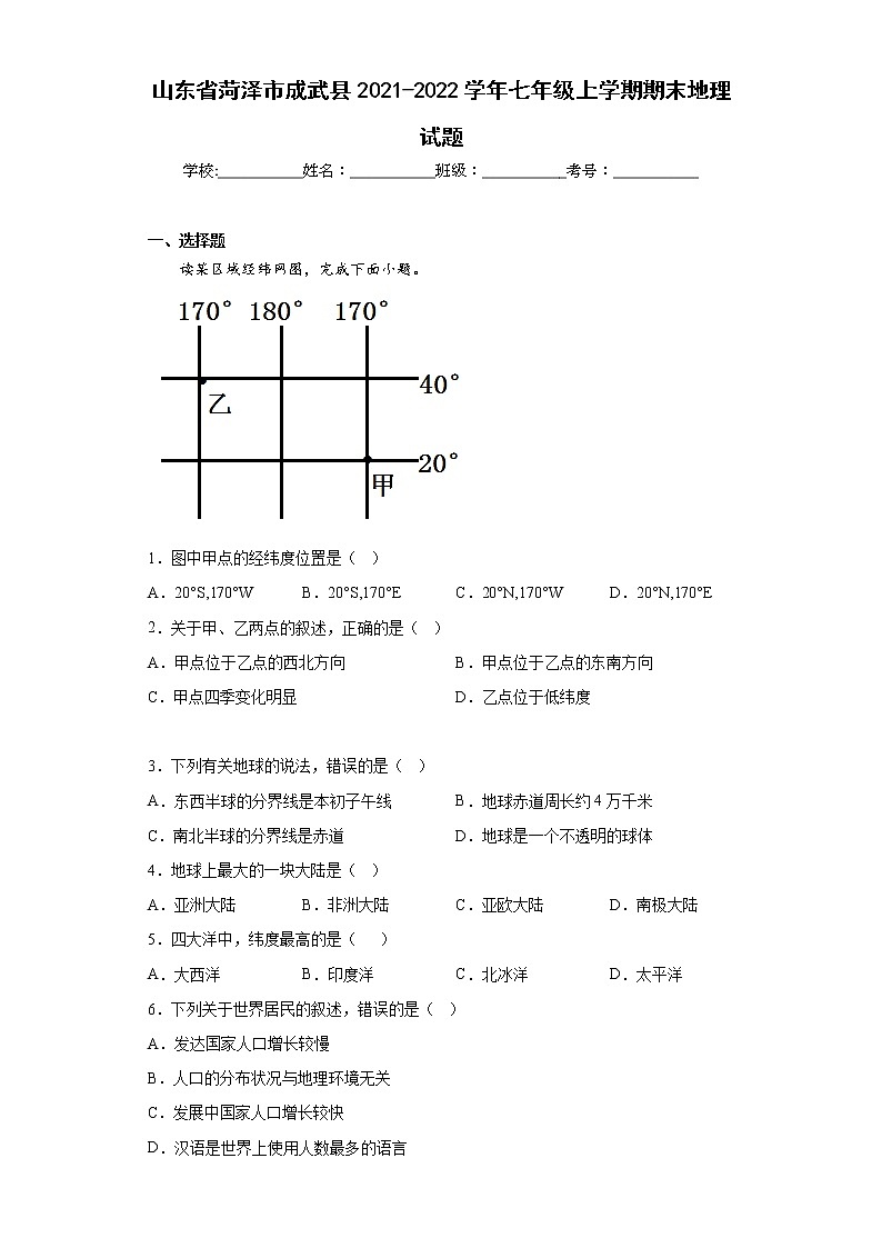 山東省菏澤市成武縣2021-2022學(xué)年七年級上學(xué)期期末地理試題(含答案)第1頁