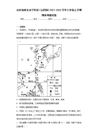 山东省泰安市宁阳县（五四制）2021-2022学年七年级上学期期末地理试题(含答案)