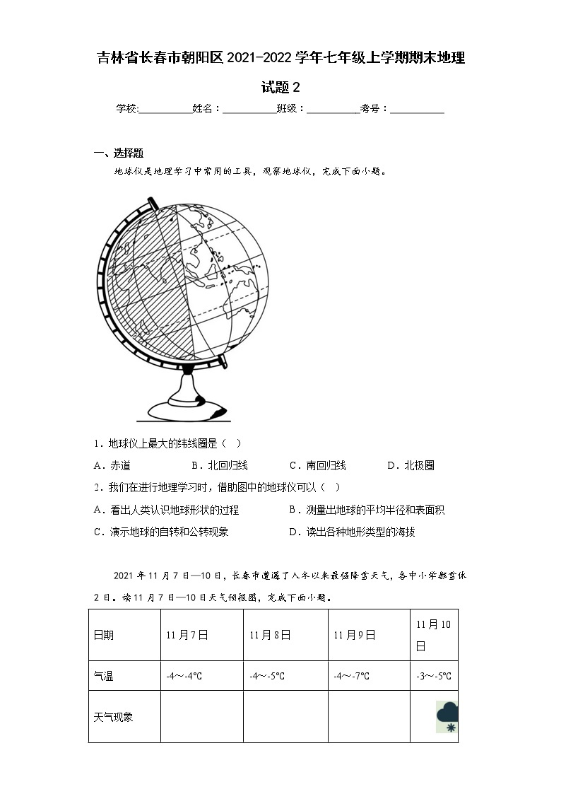 吉林省长春市朝阳区2021-2022学年七年级上学期期末地理试题(含答案)01