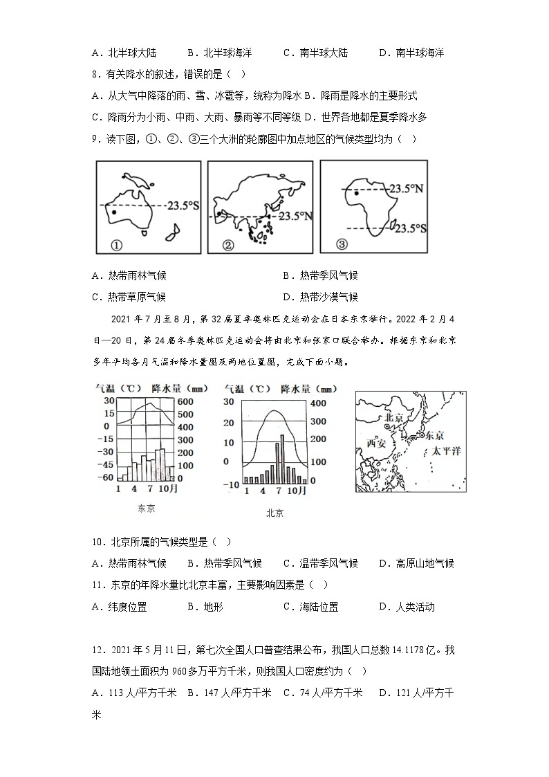 吉林省长春市朝阳区2021-2022学年七年级上学期期末地理试题(含答案)03