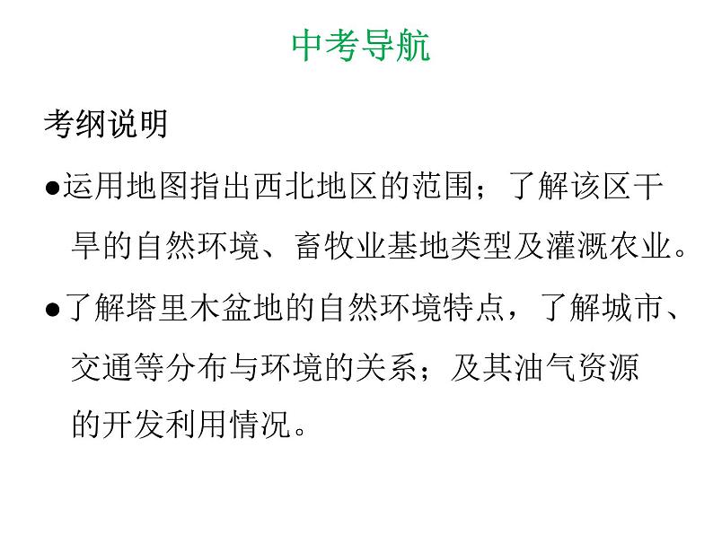 中考地理复习 专题突破课件:专题十六 西北地区及青藏地区02