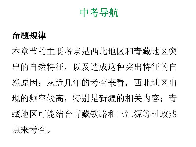 中考地理复习 专题突破课件:专题十六 西北地区及青藏地区05