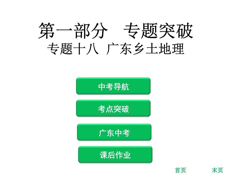 中考地理复习 专题突破课件:专题十八 广东乡土地理第1页