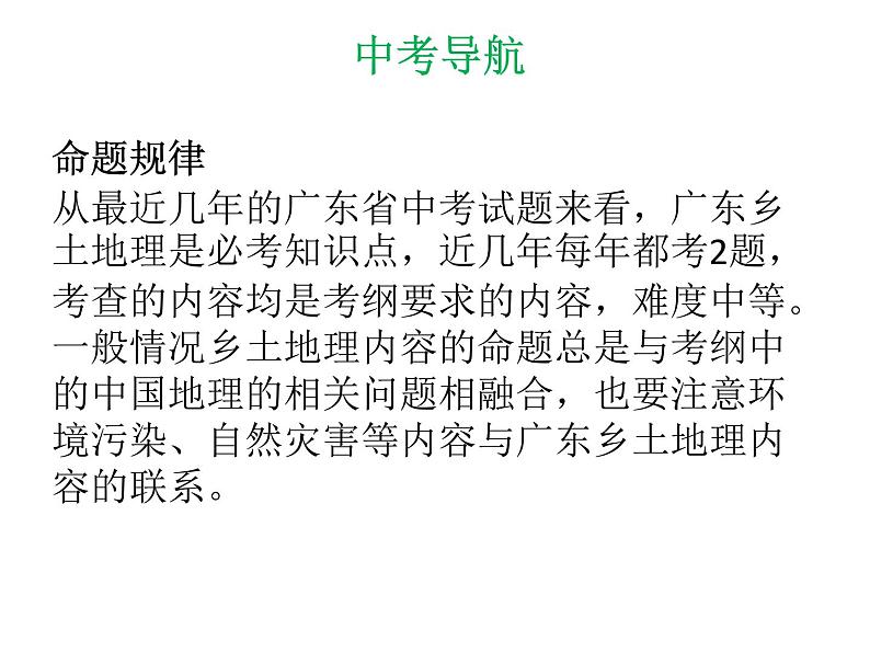 中考地理复习 专题突破课件:专题十八 广东乡土地理第5页