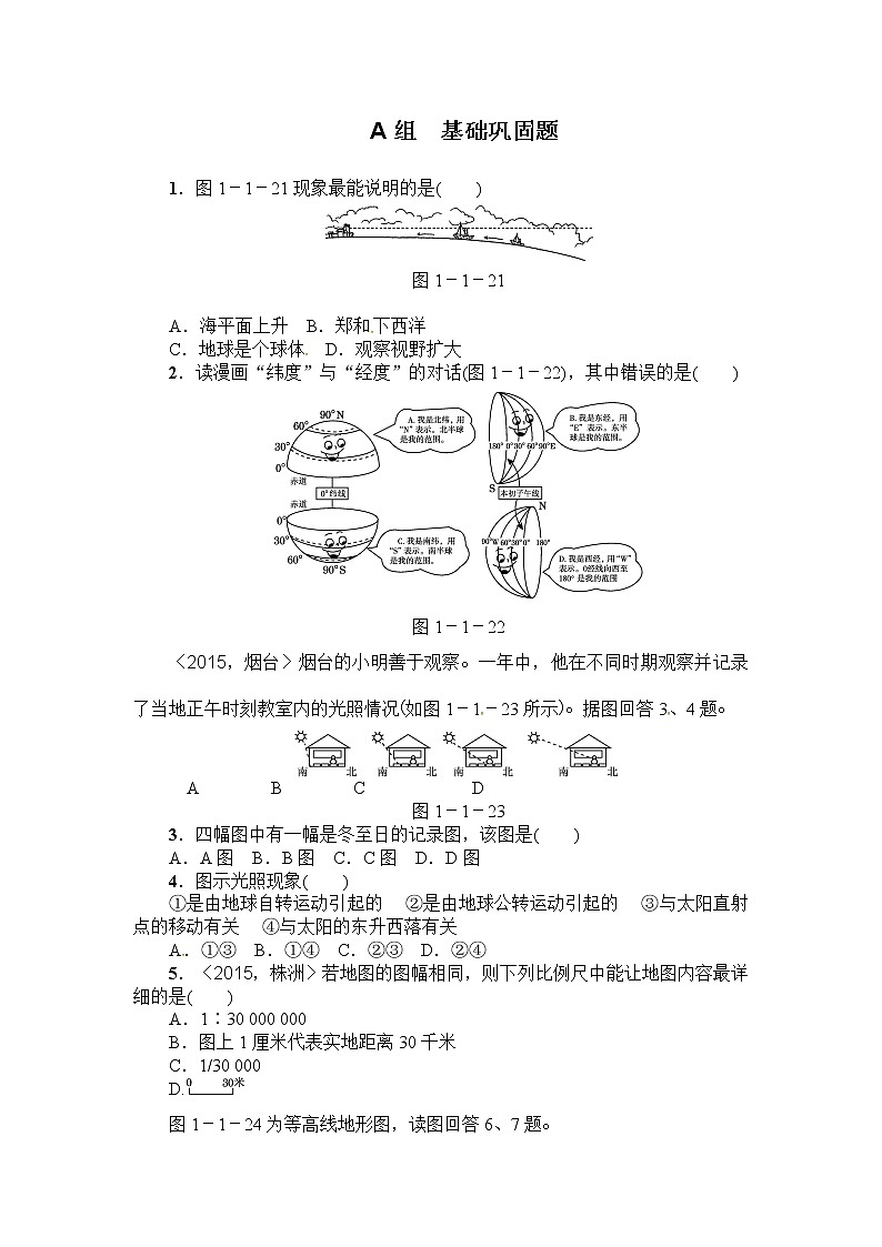 中考地理复习第1讲 地球和地图基础巩固题Word版01
