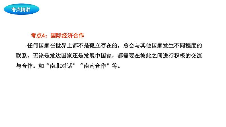 中考地理复习中考地理一轮复习:聚落、发展与合作课件08