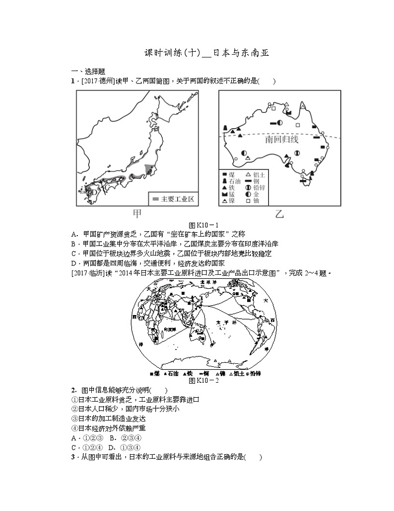 中考地理复习第七章 我们邻近的地区和国家七 级下册第10课时 日本与东南亚作业手册第1页