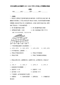 河北省邢台市信都区2021-2022学年七年级上学期期末地理试题(含答案)