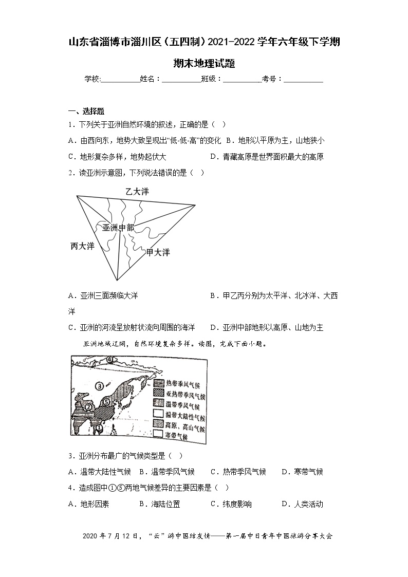 山东省淄博市淄川区（五四制）2021-2022学年六年级下学期期末地理试题(含答案)