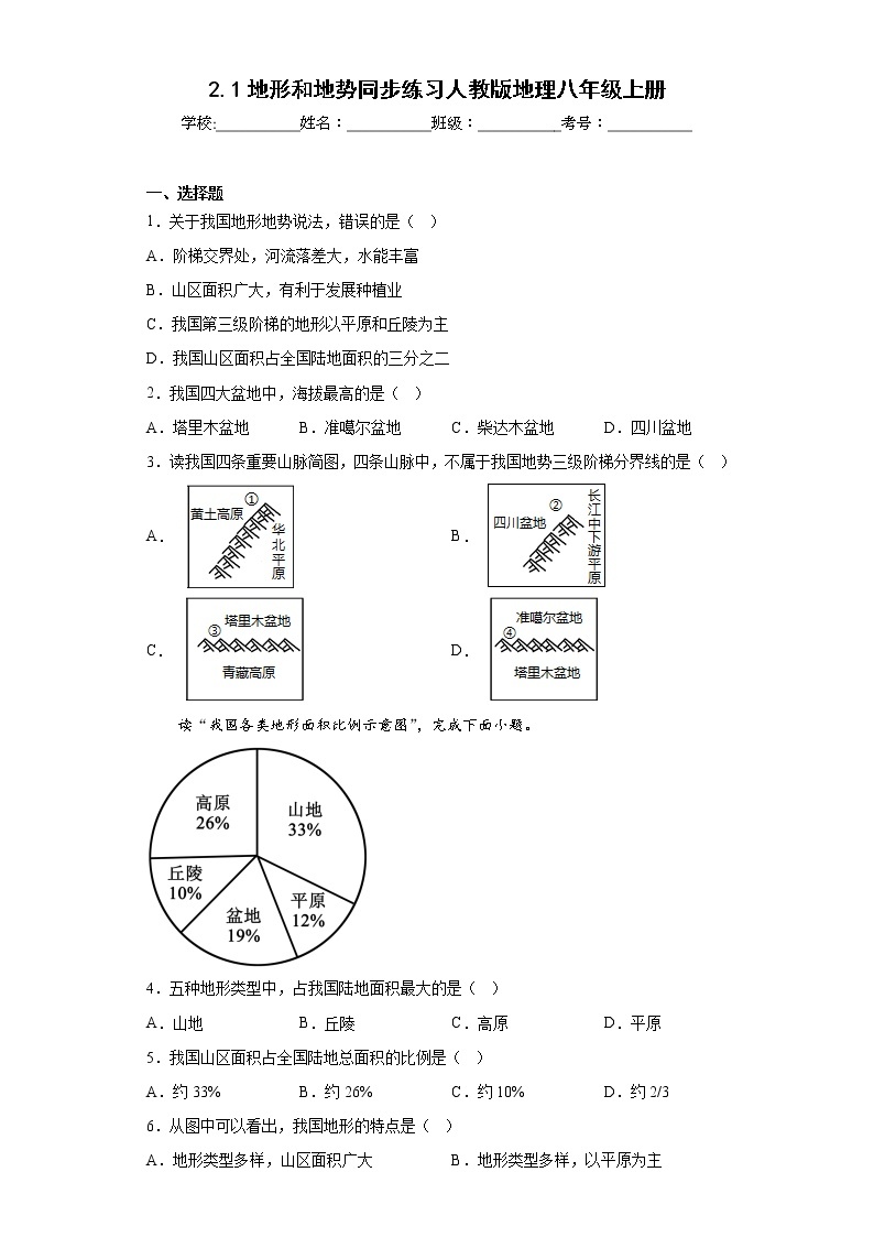 2.1地形和地势同步练习人教版地理八年级上册01