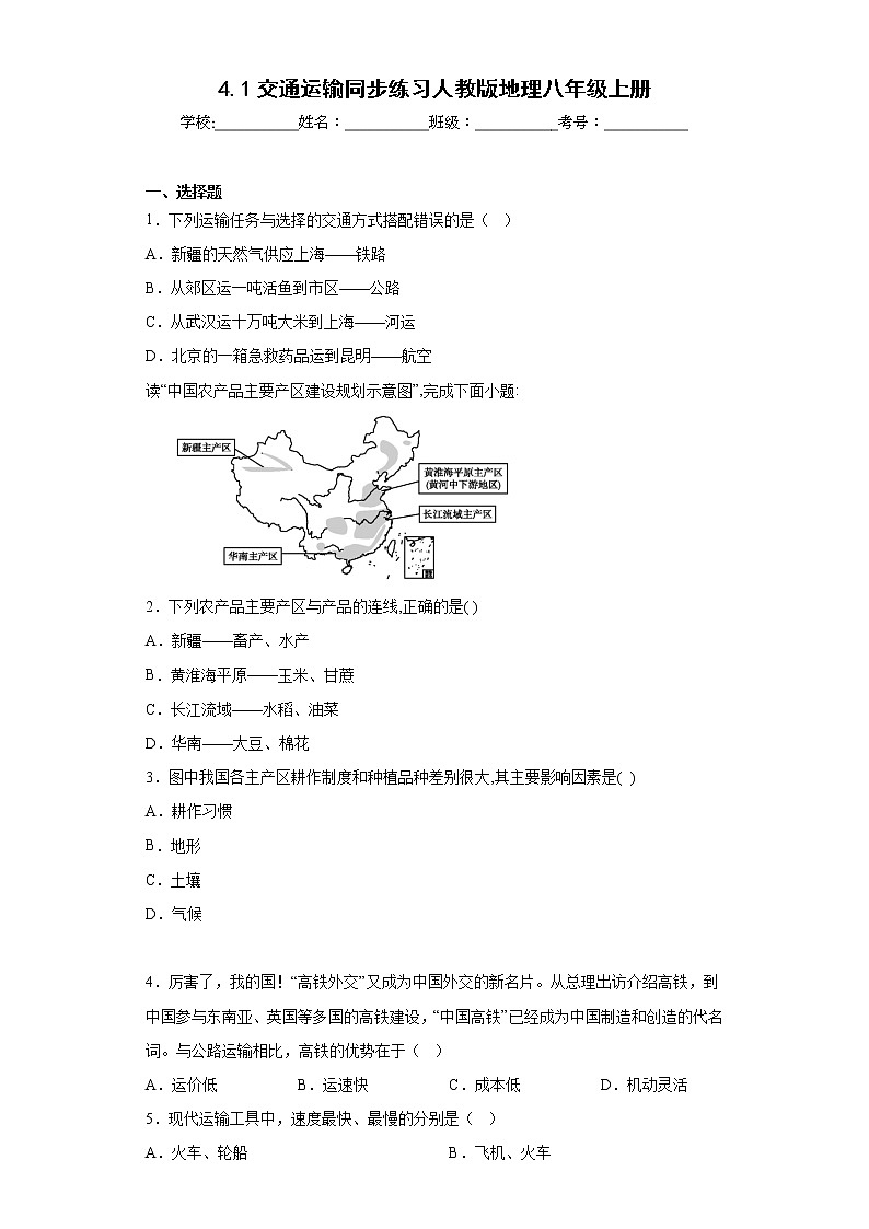 4.1交通运输同步练习人教版地理八年级上册01
