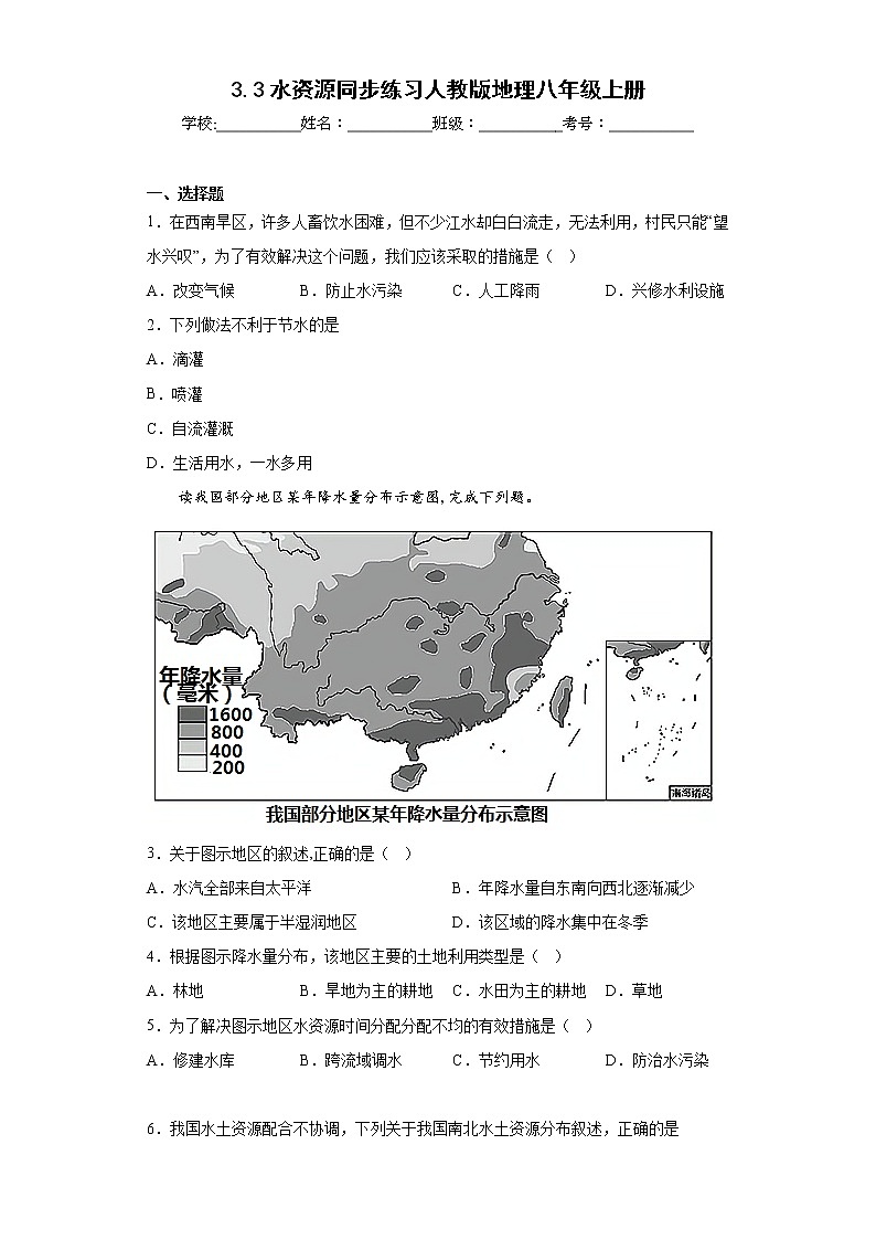 3.3水资源同步练习人教版地理八年级上册第1页