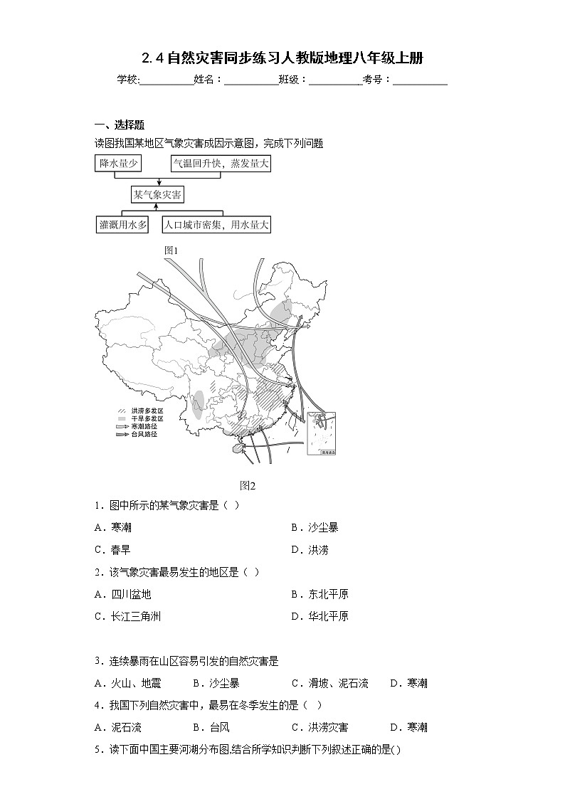 2.4自然灾害同步练习人教版地理八年级上册01