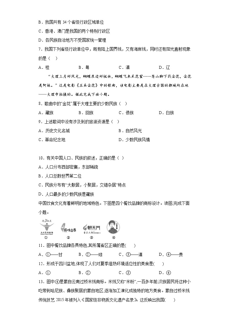 1.3民族同步练习人教版地理八年级上册02