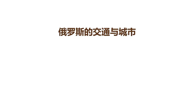 中考地理一轮复习 俄罗斯的交通与城市课件01