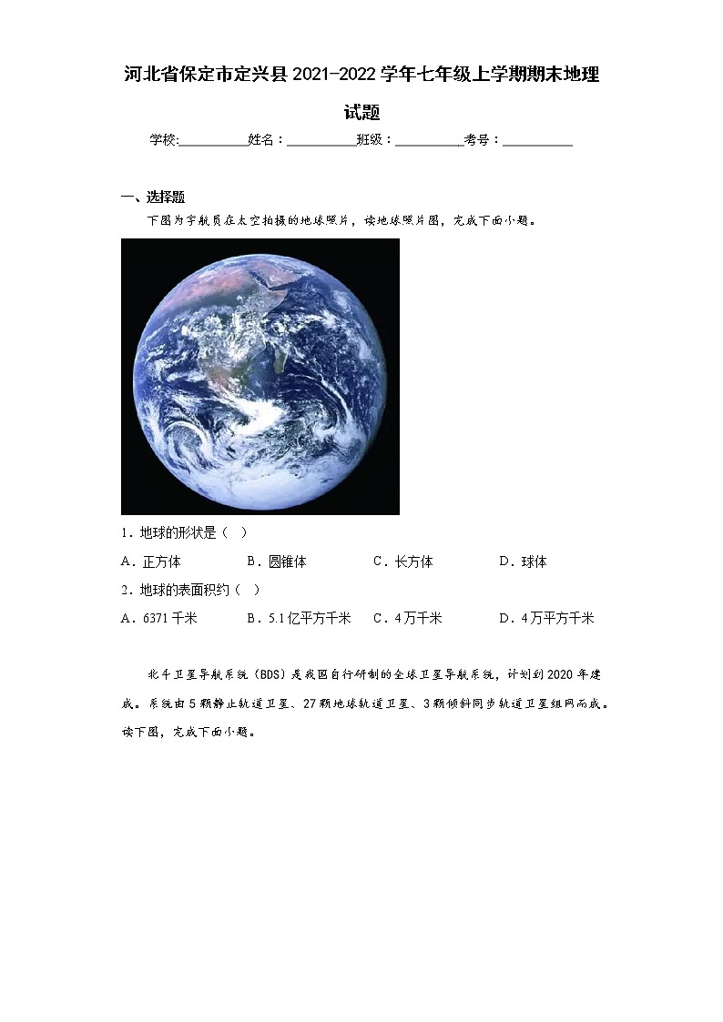 河北省保定市定兴县2021-2022学年七年级上学期期末地理试题(含答案)第1页