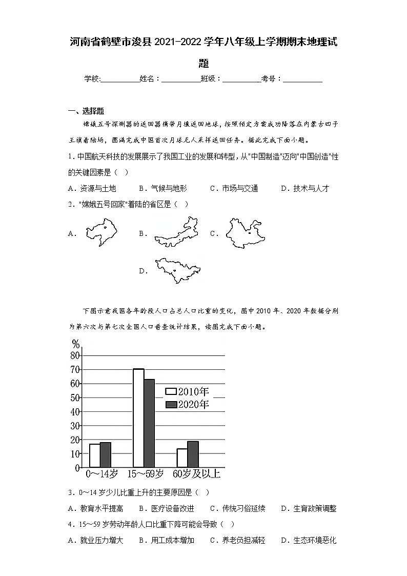 河南省鹤壁市浚县2021-2022学年八年级上学期期末地理试题(含答案)第1页