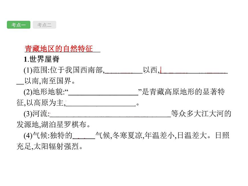 中考地理復習初中地理總復習課件:第21講 青藏地區(qū) 中國在世界中(共52張PPT)第4頁