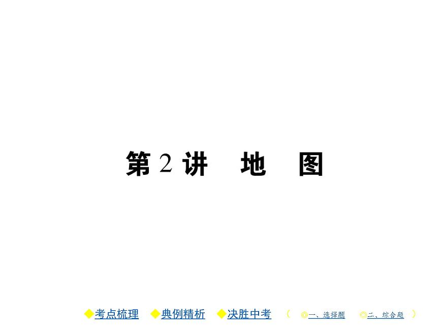 中考地理復習課件第2講 地圖 (共34張PPT)第1頁