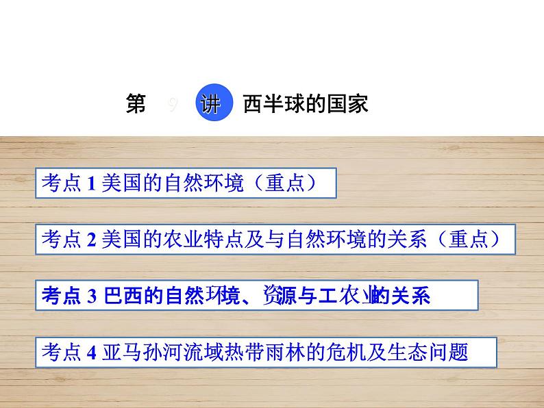 中考地理复习第9讲 西半球的国家考点梳理课件第1页