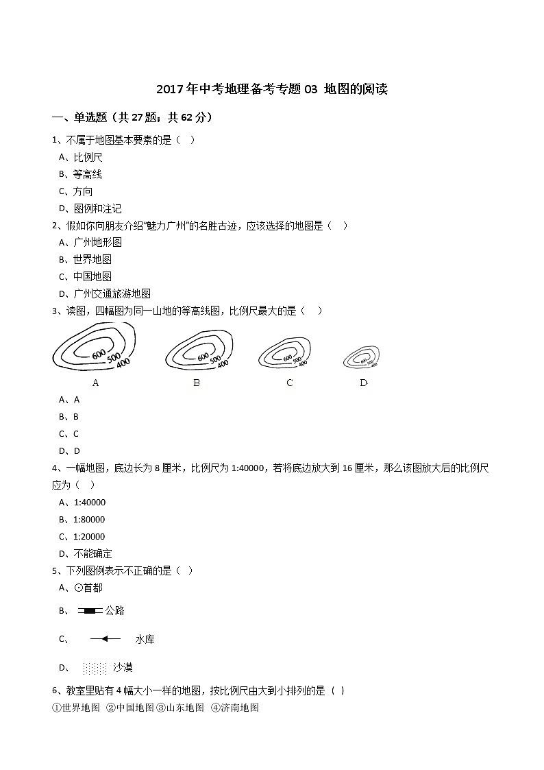 中考地理复习中考地理备考专题03地图的阅读(解析版)第1页