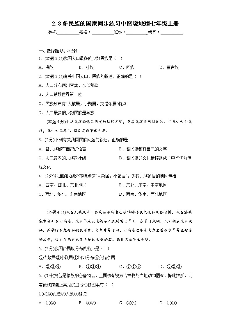 2.3多民族的国家同步练习中图版地理七年级上册第1页