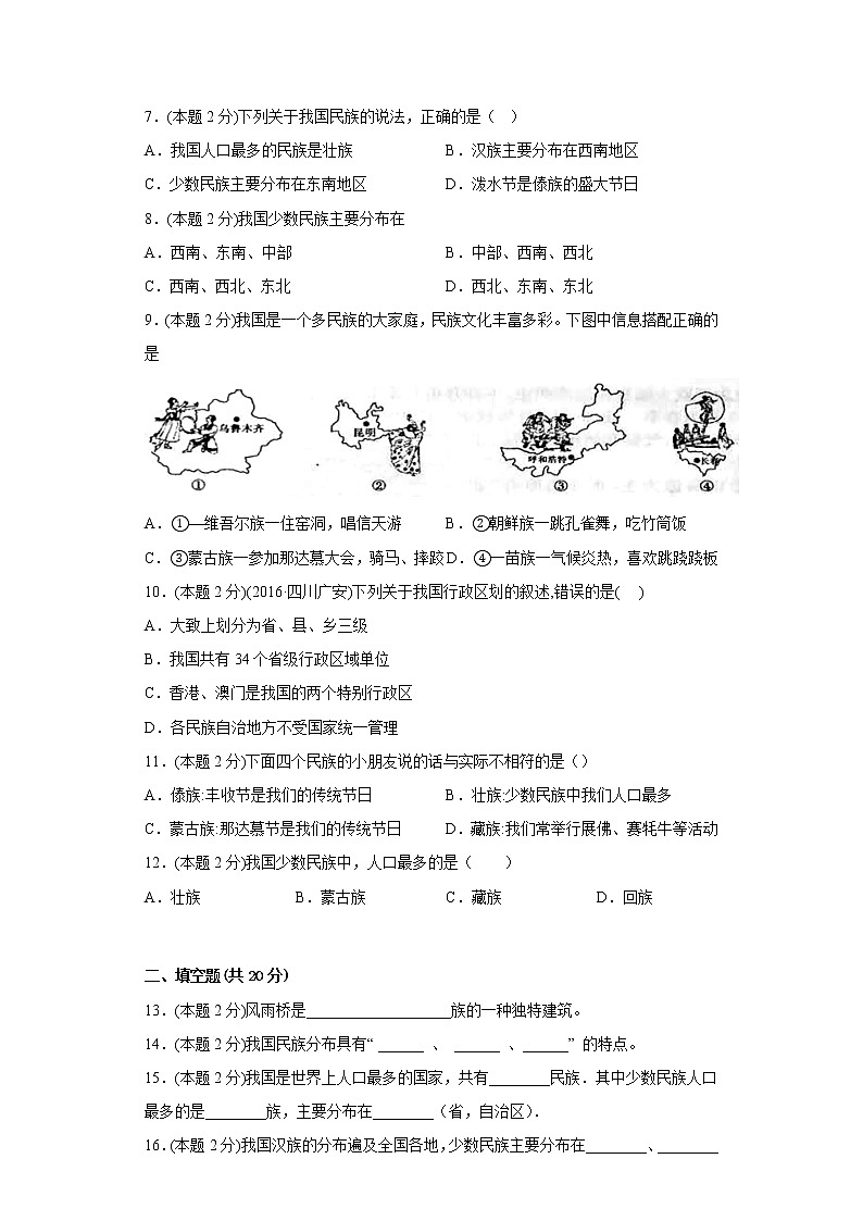 2.3多民族的国家同步练习中图版地理七年级上册第2页