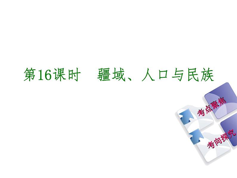 中考地理复习第一章 从世界看中国听课手册课件02