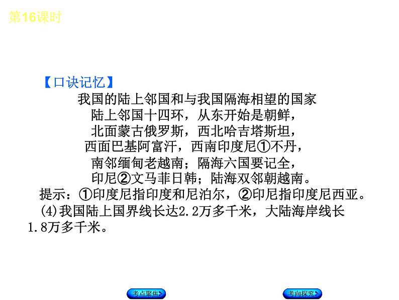 中考地理复习第一章 从世界看中国听课手册课件07