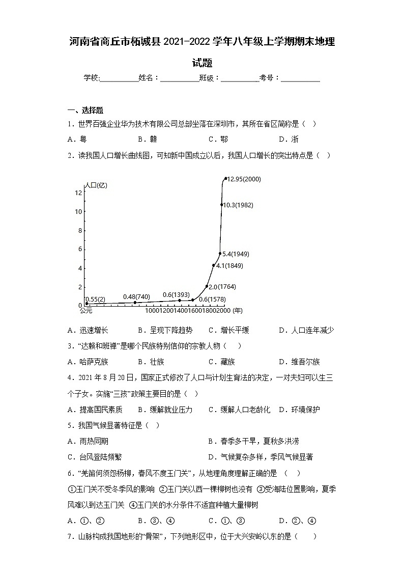 河南省商丘市柘城县2021-2022学年八年级上学期期末地理试题(含答案)01