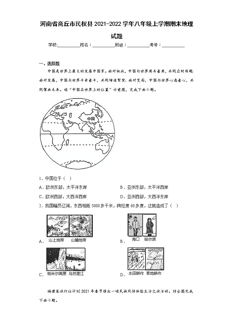 河南省商丘市民权县2021-2022学年八年级上学期期末地理试题(含答案)第1页