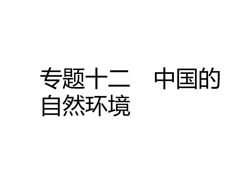 中考地理复习中考地理 二轮复习 中国的自然环境复习课件第1页
