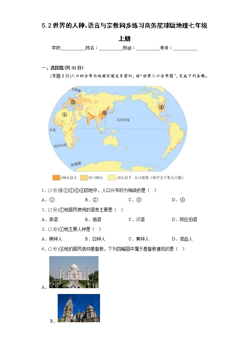 5.2世界的人种、语言与宗教同步练习商务星球版地理七年级上册01